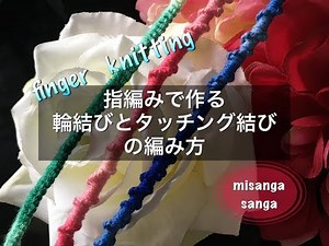 【簡単】指編みで作る輪結びとタッチング結びの編み方2点ご紹介〜How to make friendship bracelet with finger knitting.〜easy,tutorial
