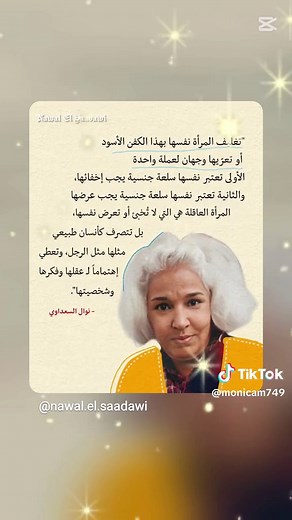 #نوال_السعداوي #Nawal_ El_saadawi #اقتباسات #اقوال