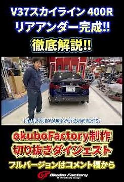 新作V37 リアアンダー完成‼　気になるところを徹底解説【Okubo Factory】 #v37スカイライン #skyline #カスタム