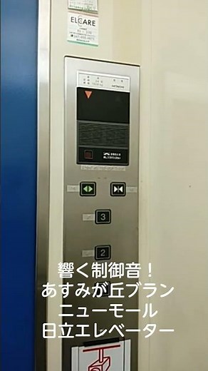 響く制御音！ あすみが丘ブランニューモール日立エレベーター #新北総電鉄 #エレベーター #日立エレベーター #NEWプリード #アーバンエース