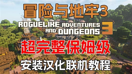 4.7更！！我的世界整合包《冒险与地牢3（RAD3）》超完整保姆级安装及汉化和联机教程 安卓 pc，懒人一键安装！！！！