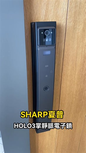 #電子鎖線上體驗系列~60秒實際使用給你看！ 🔓 SHARP 夏普電子鎖【Holo 3 極系列】 臉部辨識 x 掌靜脈 x App控制 搭載進出入管理、遠端開門、即時對講、定期密碼⋯等。 ✔️掌靜脈解鎖，戴口罩也不影響感應解鎖，伸手即開門 ✔️推拉式門鎖，從此購物血拼大包小包，回家一推就能進門​ ✔️採用最新IPS高畫質 4.5吋大螢幕，不卡頓不模糊​ 🔓解鎖方式／人臉辨識、掌靜脈、指紋、密碼、卡片、APP、機械鑰匙 夏普不只做家電，現在連電子鎖都做了！ 在鴻海集團的技術支持下，夏普近年積極投入 AI 發展， 這次終於推出電子鎖，讓居家生活變得更便利、更安全。 首度登台，喜愛夏普的朋友趕緊來嘗鮮，還有獨家優惠價給你。 趕緊私訊小編解鎖獨家優惠 💥 https://lin.ee/hW7e528 ————————————————— 史馬特先生🧔‍♂️ 帶您解鎖更安全智慧的生活.ᐟ.ᐟ ✧ 全台到府安裝，線上免費評估 ✧ 地址：彰化縣員林市新生路610號 ✧ 電話：0800-388-368（免付費） #史馬特先生 #夏普電子鎖 #Holo3 #極系列 #掌靜脈 #電子貓眼 #指紋鎖 