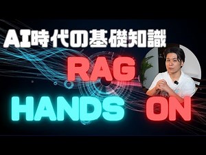 AI時代の基礎知識 RAGハンズオン