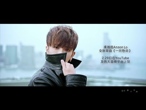 盧瀚霆Anson Lo全新單曲《一所懸命》