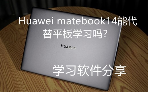 华为matebook14触屏笔记本电脑能代替平板吗？【高效学习软件分享】