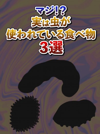 実は虫が使われている食べ物3選#デカボ #ビットスターアニメ #雑学