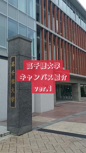 高千穂大学キャンパス紹介ver.1 今回は1号館を紹介します！ #高千穂大学 #高千穂大学へ行こう #キャンパス #キャンパスツアー #キャンパス紹介 #商学部 #経営学部 #人間科学部 #児童教育 #杉並