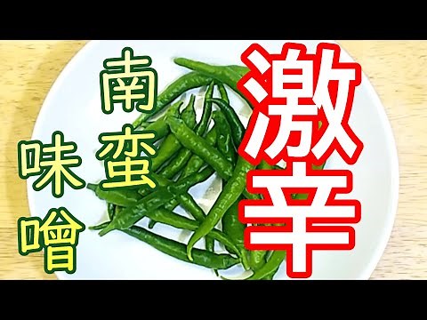 『激辛注意!!』南蛮味噌（青唐辛子の味噌漬け）の作り方 【宮城県の郷土料理①】# 405