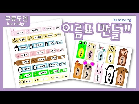 [무료도안] 이름표 만들기 / 네임텍도안 /동물이름표/ 네임스티커만들기/신학기이름표/새학기이름표/유치원 & 어린이집 도안무료나눔/ 신발장이름표도안자료/ 귀여운이름표/name tag