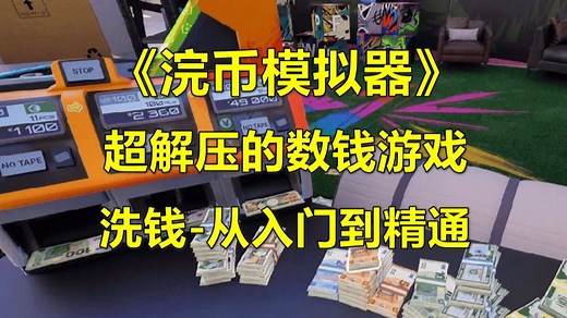《浣币模拟器》超解压的数钱游戏 洗钱-从入门到精通（Cash Cleaner Simulator）第01期