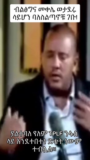 #TPLF #ብልፅግና