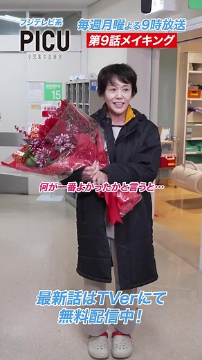 #PICU 小児集中治療室 🎥第9話メイキング🎥 #大竹しのぶ さん オールアップ👏💐✨ 前のシーンで帰宅されたと 思っていたあの方が…🤭🤭 第1〜3話と9話は #TVer 無料配信中🌈✨ https://tver.jp/lp/series/sr4pyp6ja3 #吉沢亮 #大竹しのぶ #第10話放送は明日 #フジテレビ