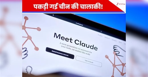 AI की दुनिया में महा-चोरी! 24,000 फर्जी अकाउंट्स और 1.6 करोड़ मैसेज; चीन ने ऐसे चुराया Claude AI का 'दिमाग'