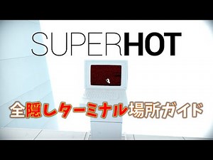 【SUPERHOT】全隠しターミナル場所ガイド (All Hidden Terminals Locations)