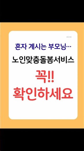 혼자 계시는 부모님… 이 서비스 꼭 확인하세요!#노인맞춤돌봄서비스 #노인복지 #부모님돌봄 #장기요양 #사회복지사 #어르신복지 #노인돌봄 #복지정보