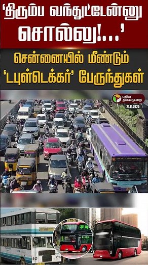 'திரும்ப வந்துட்டேன்னு சொல்லு!'.. சென்னையில் மீண்டும் 'டபுள்டெக்கர்' பேருந்துகள் | #chennai | #bus