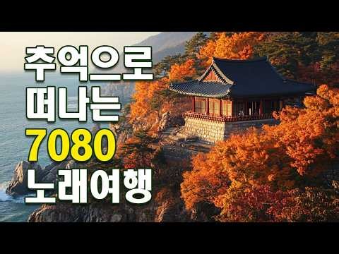 7080 시대별 애창곡 📻 일할때 듣기좋은 광고없는 7080 노래모음 📻 인생에서 가장 아름다웠던 순간들 🍂