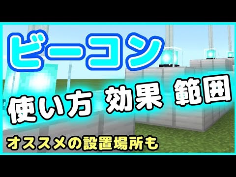 【マイクラ】ビーコンの使い方、効果、範囲について。オススメの設置場所についても。