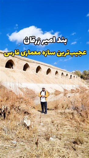 ‎شیرازٱینه | shiraz‎ on Instagram‎: "بند امیر، عجیب ترین سازه معماری فارس📍 این سد ۱۰۰۰ساله پیش ساخته شده بند امیر نام پلی تاریخی در روستایی به همین نام در 40 کیلومتری شیراز است که روی رود مشهور کر خودنمایی می کند. بندی که در دوره دیلمیان ساخته شده و نام خود را از امیر عضدالدوله دیلمی (بزرگترین امیر خاندان آل بویه) گرفته است و در انتهای جلگه و دشت پهناور مرودشت قرار دارد. طول این پل به 120 متر و عرض آن به 5 متر می رسد و در اصل برای آبیاری دشت وسیع کربال علیا بنا شده بود تا منطقه را از بی آبی، نج