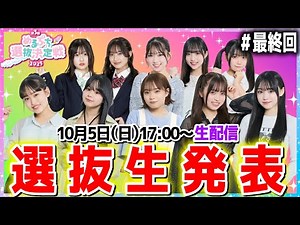 【完結】選ばれし６人の選抜生がついに本日決定‼️今年の女王に輝くのは⁉️運命の瞬間を見逃すな‼️【めるぷち選抜決定戦2025】