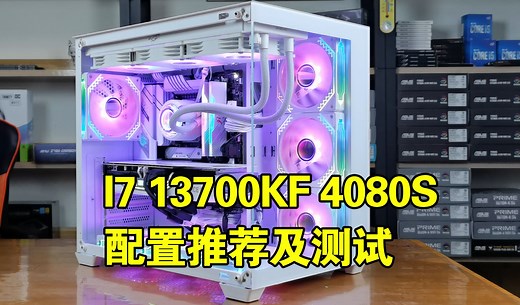 I7 13700KF 4080S 4K分辨率配置推荐及测试