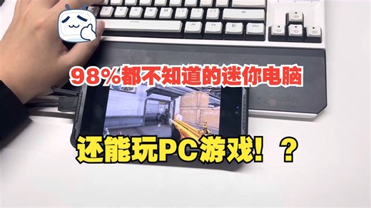 98%都不知道的迷你电脑！Win10系统标配，直接当电脑用，还能玩PC游戏，摸鱼神器！