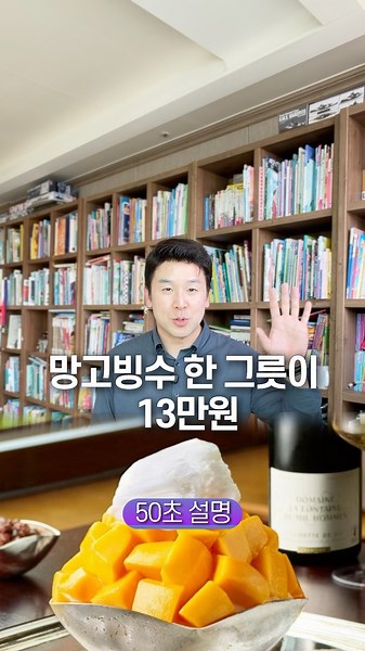 망고빙수 한 그릇이 13만원, 50초 안에 설명하기