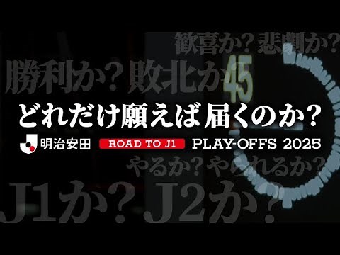 明治安田Ｊ１昇格プレーオフ２０２５ | 命運をかけた最終決戦