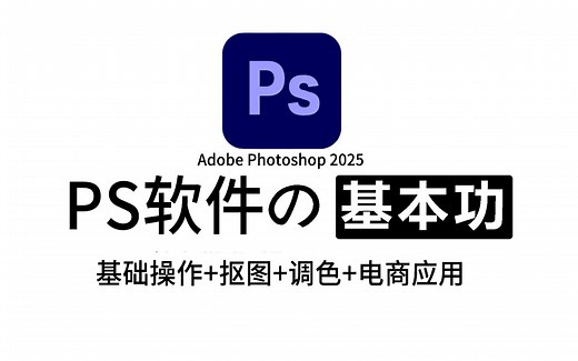 【PS全套教程100集】零基础教你快速掌握PS，轻松学会Photoshop软件操作 抠图 调色 合成 电商诀窍！PS原理/PS基础操作/PS实操