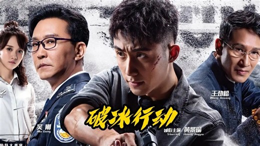一口气看完《破冰行动》全集解说