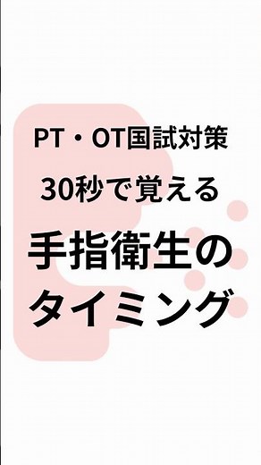 30秒で覚える手指衛生のタイミング #shorts #理学療法士 #作業療法士 #国家試験対策