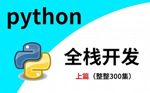 2022最新版python全栈开发（整整600集，沉浸式学习）学完可就业