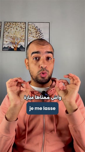 معنى عبارة je me lasse في الفرنسية