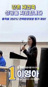 일산 강촌 재건축 성공을 지원합니다 #이영아 #고양시장예비후보 #문화산업수도