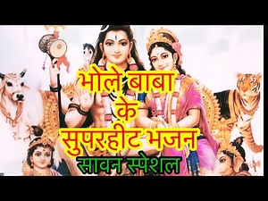 भोले बाबा के गाना । Bhole Baba Ke Bhajan । भजन करती हूँ भोला तेरे मंदिर में @Shiv Bhakti