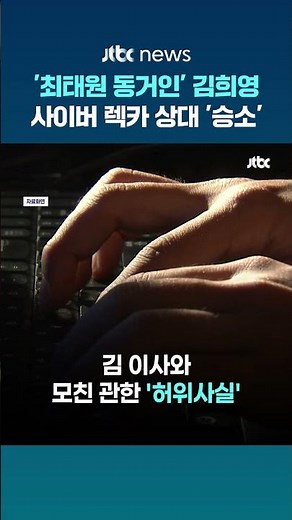 '최태원 동거인' 김희영, 허위사실 퍼뜨린 유튜버에 승소…2000만원 받는다 #JTBC #Shorts