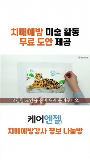 [무료 도안 증정] 케어엔젤 치매예방 미술활동 호랑이색칠하기(with CLOVA Dubbing)
