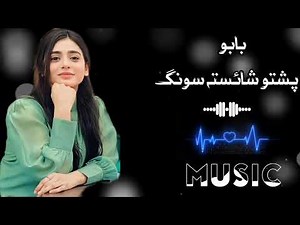 Babo pashto new song 2024 | PASHTO SONG 2024 ( slow and reverb )