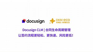 Docusign CLM：让签约流程更轻松、更快速、风险更低！