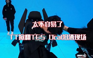 LPL：太不容易了！TT掀翻TES，Ucal泪洒现场