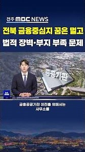 전북 금융중심지 꿈은 멀고 법적 장벽·부지 부족 문제