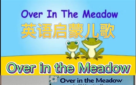 草地那边 Over in the Meadow 传统英文儿歌