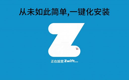 工具类,zwift单机版,一键化全自动安装教程,从未如此简单