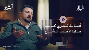 📌 "كنت خائفًا حين التقيت #الشرع، واستمر حديثنا أكثر من خمس ساعات متواصلة" 📫 اكتب في التعليقات "حلقة نعنوع" ليصلك رابط الحلقة🔗 مباشرة على صندوق رسائلك بتقنية الذكاء الاصطناعي.. | Atheer – أثير