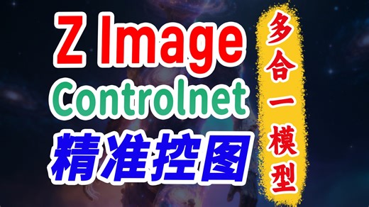 Z lmage官方重磅推出ControlNet控图模型，全面深度测评与实用操作指南！