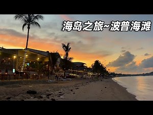 Koh Samui Tour ~ Bophut Beach of the Five Beaches