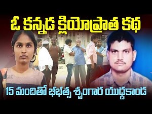 కన్నడ క్లియోపాత్ర.. 15 మందితో భీభత్స శృంగార యుద్ధ కాండ | Karnataka Chanrashekhar Case | Venkat World