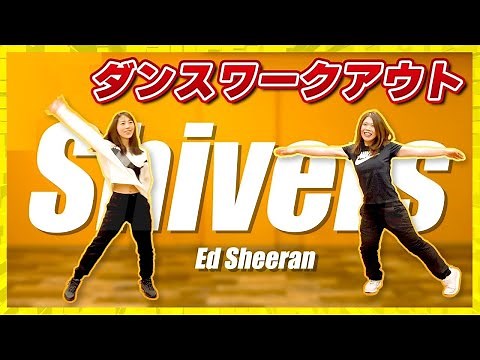 【絶対痩せる‼ダイエット】ダンスワークアウト【Ed Sheeran - Shivers】