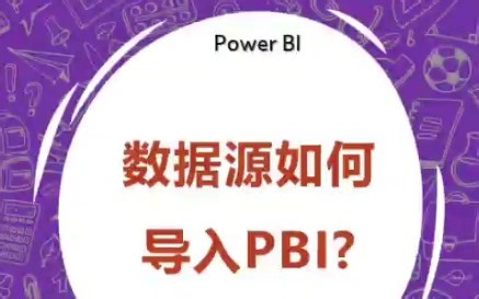 数据源如何导入Power BI