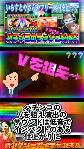 パチンコのVを狙え演出のサウンドは低音でインパクトのある仕上がりに【いらすとやさんやフリー素材を使ってパチンコのラッシュを作ろう！】#shorts #パチンコ #パチスロ